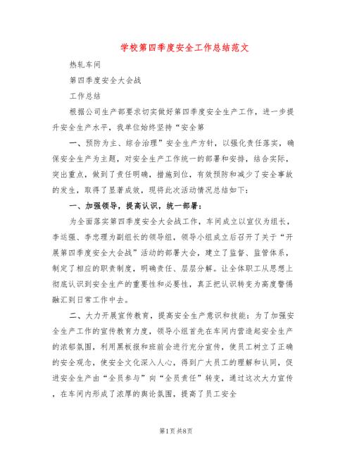 学校第四季度安全工作总结范文3篇.doc