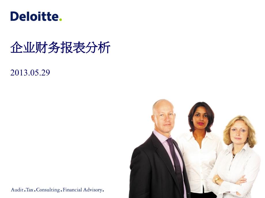 企业财务报表分析德勤四大会计师事务.ppt_第1页