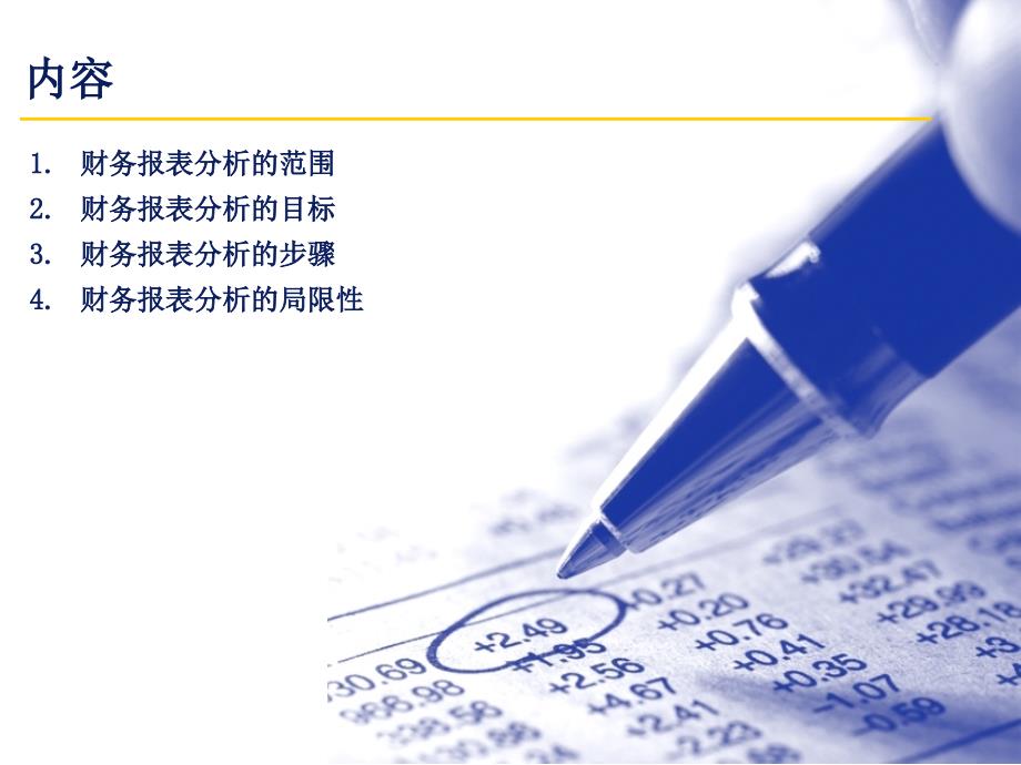 企业财务报表分析德勤四大会计师事务.ppt_第2页