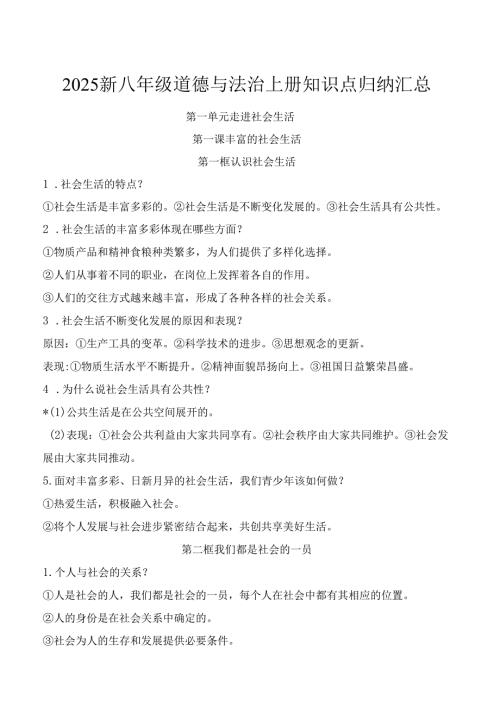 2025新八年级道德与法治上册知识点归纳汇总.docx