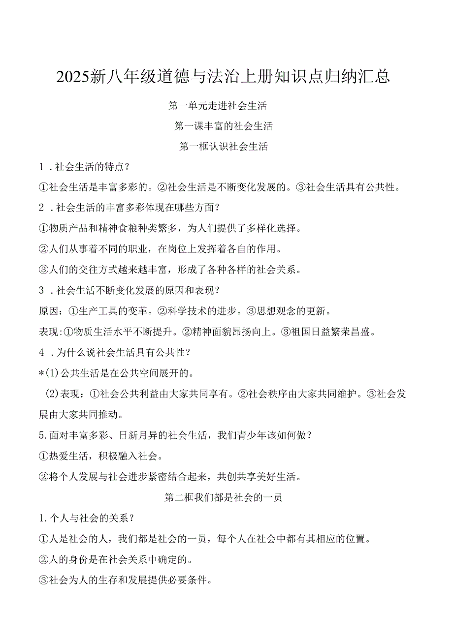 2025新八年级道德与法治上册知识点归纳汇总.docx_第1页