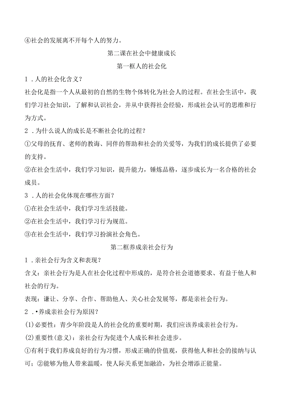 2025新八年级道德与法治上册知识点归纳汇总.docx_第2页