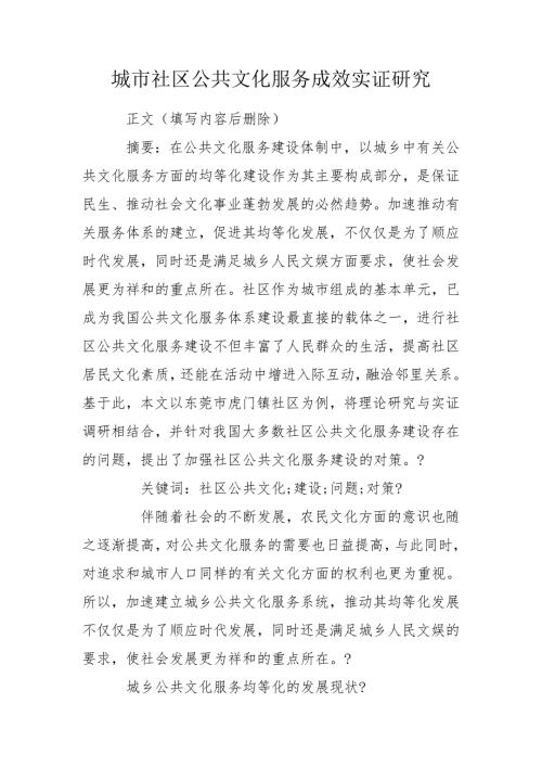 城市社区公共文化服务成效实证研究.doc