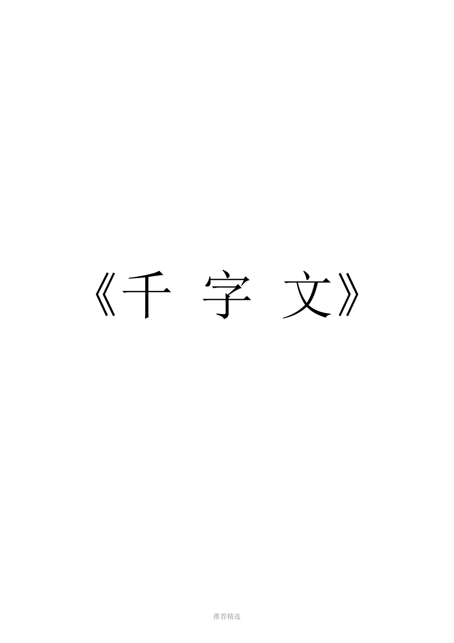 千字文全文带拼音带解释打印版.doc_第1页
