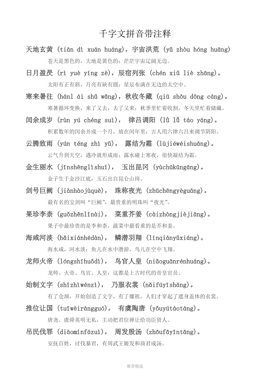 千字文全文带拼音带解释打印版.doc_第2页