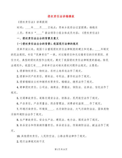侵权责任法讲稿模板4篇.doc