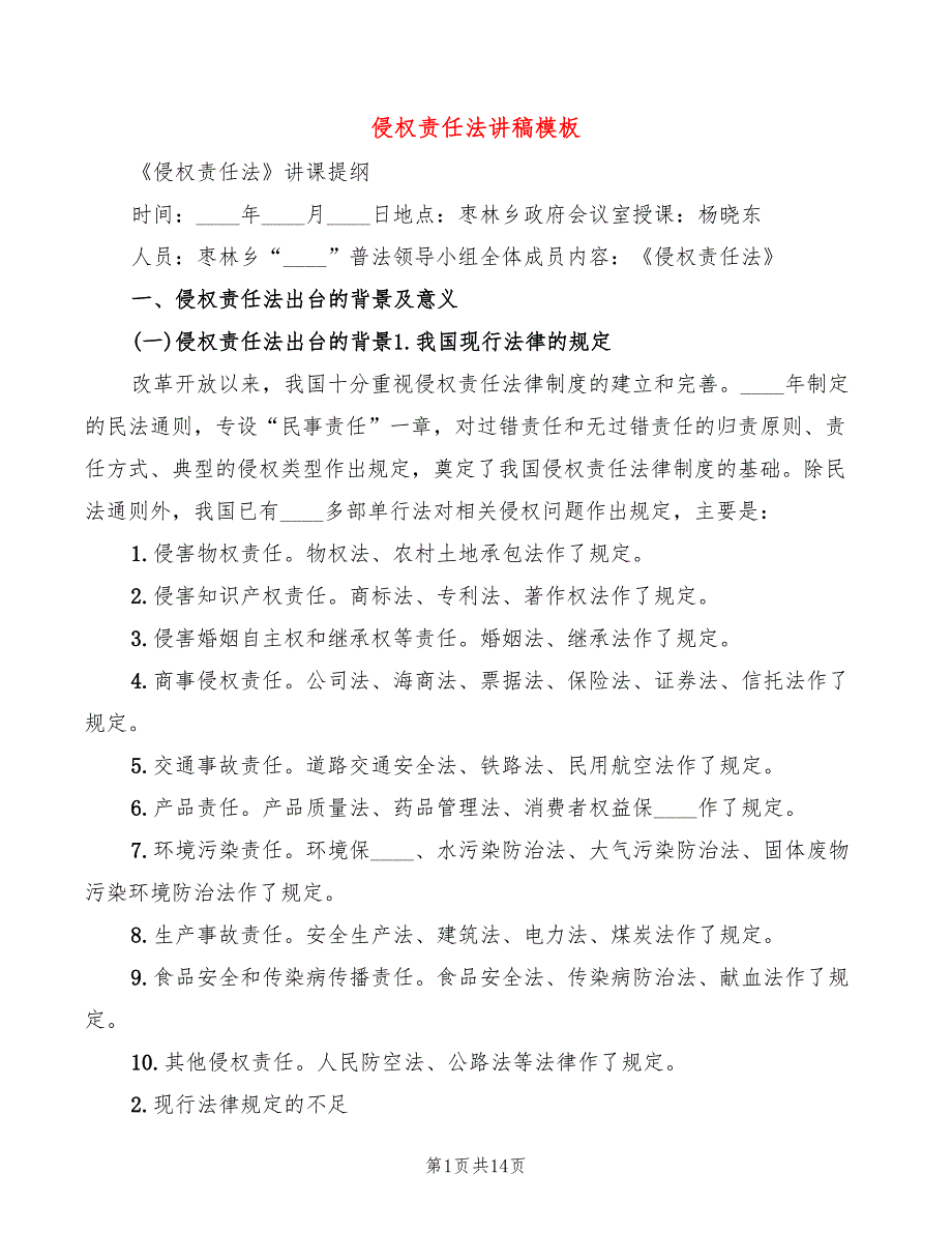 侵权责任法讲稿模板4篇.doc_第1页