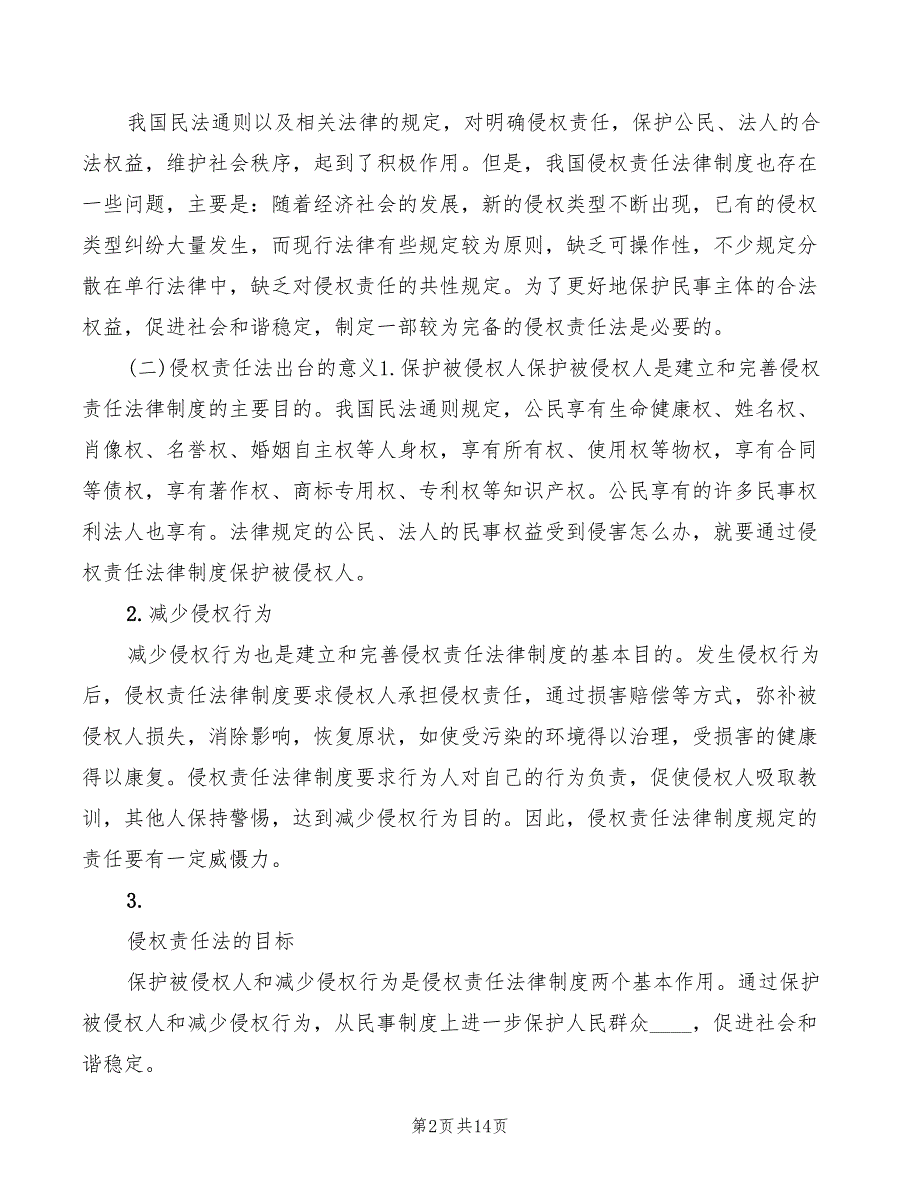 侵权责任法讲稿模板4篇.doc_第2页