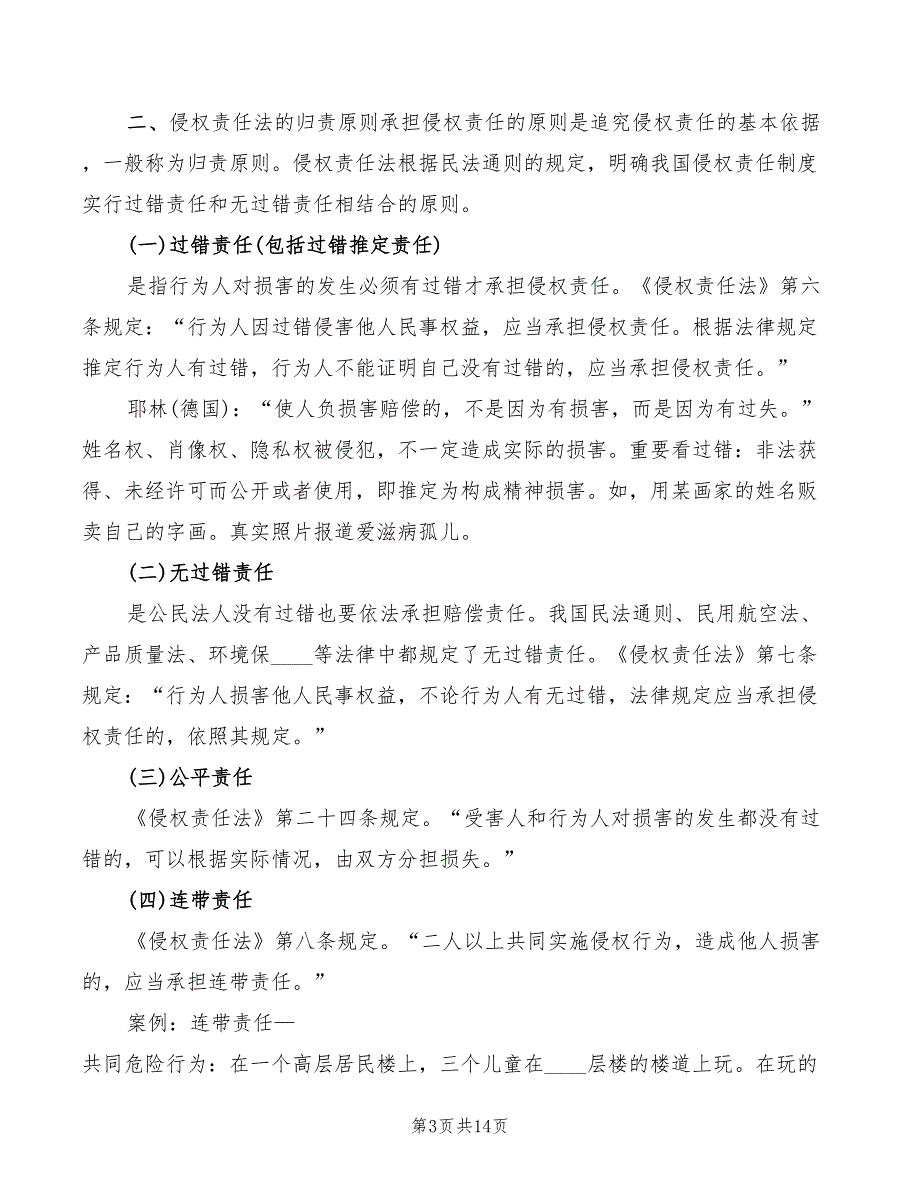 侵权责任法讲稿模板4篇.doc_第3页
