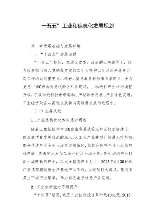 “十五五”工业和信息化发展规划.docx