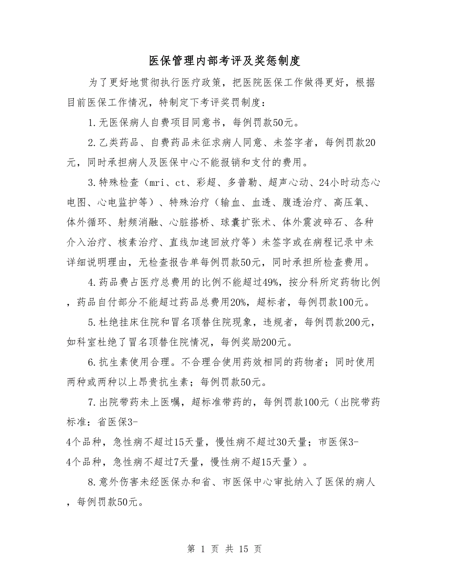 医保管理内部考评及奖惩制度.doc_第1页
