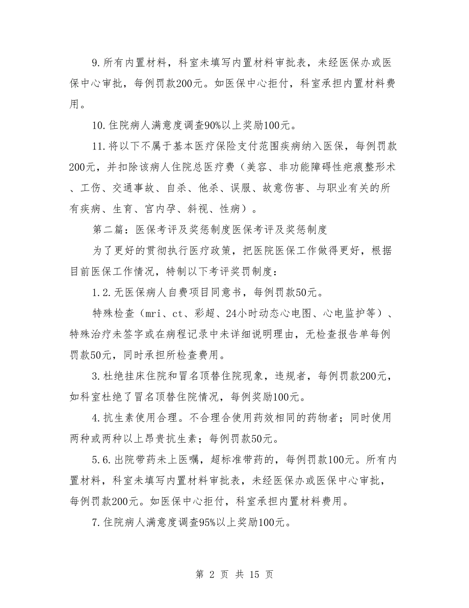 医保管理内部考评及奖惩制度.doc_第2页