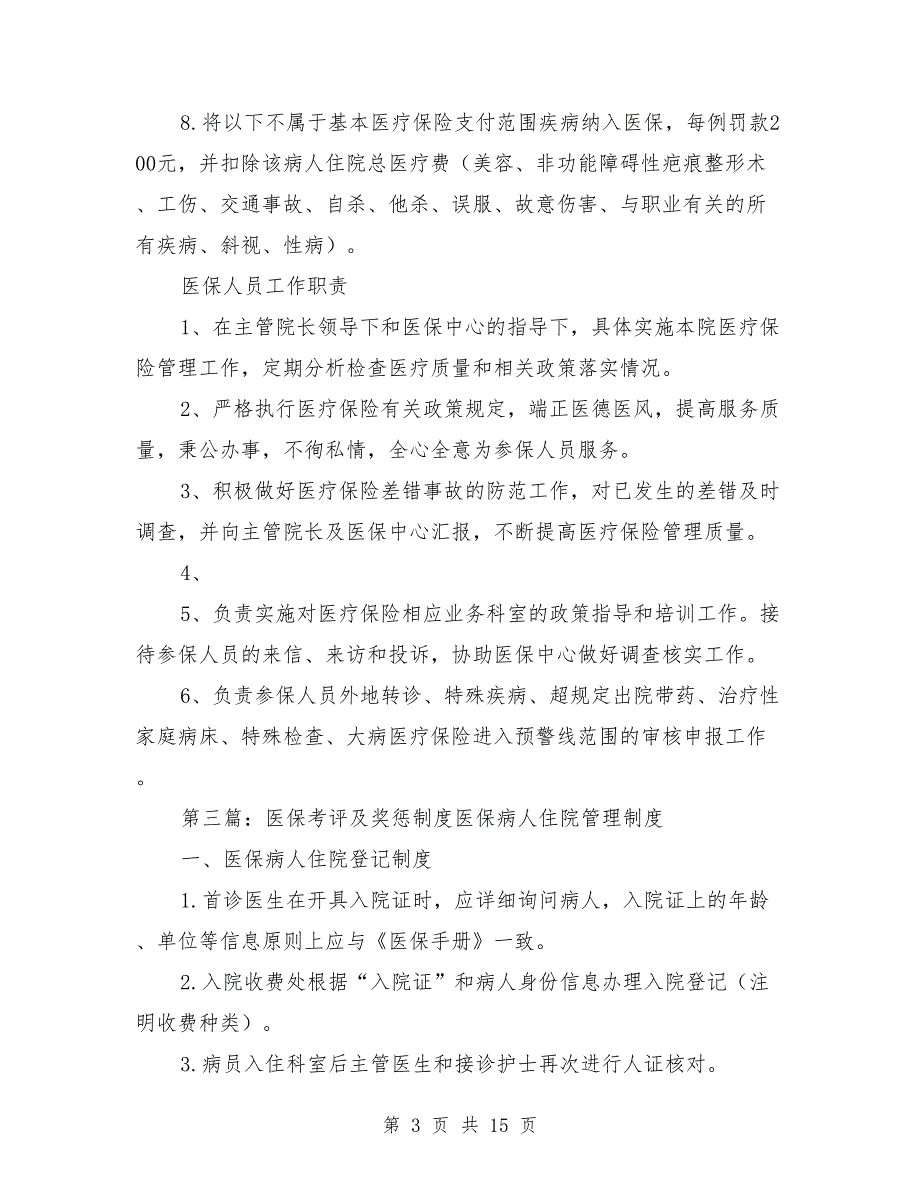 医保管理内部考评及奖惩制度.doc_第3页