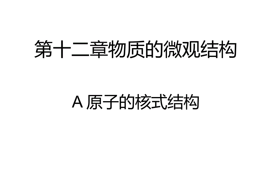 原子核式结构模型PPT.doc_第1页