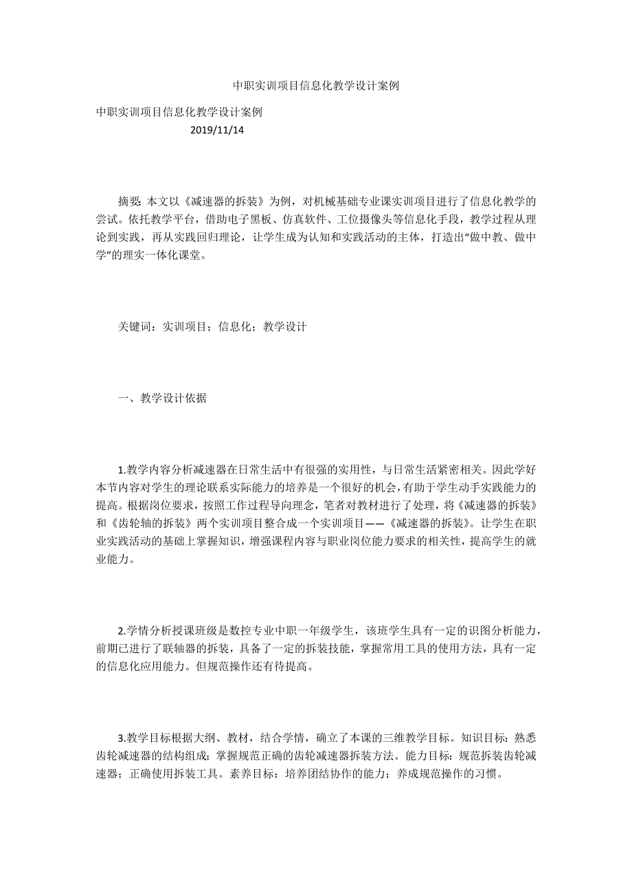 中职实训项目信息化教学设计案例.docx_第1页