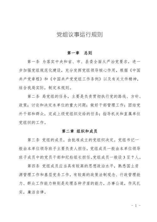 党组议事运行规则.doc