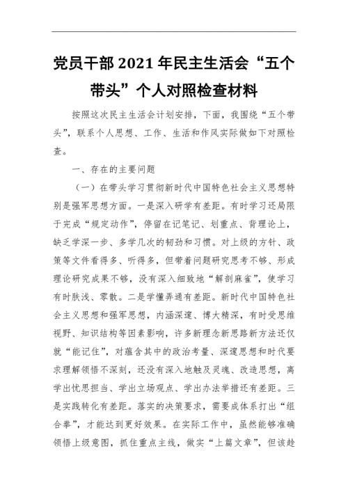 党员干部2021年民主生活会五个带头个人对照检查材料.docx