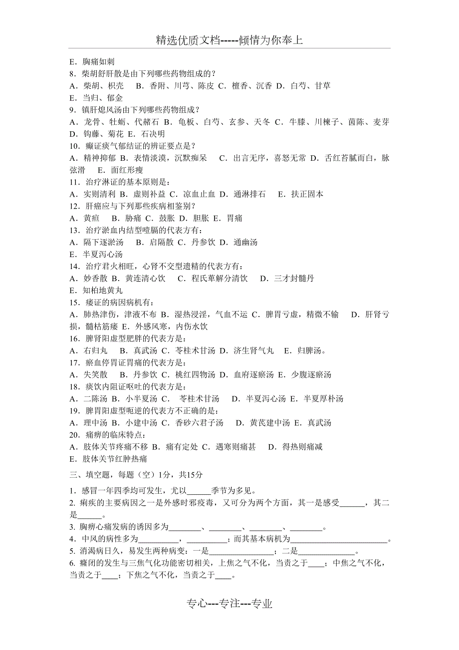 南京中医药大学中医内科学题库10套共54页.doc_第3页