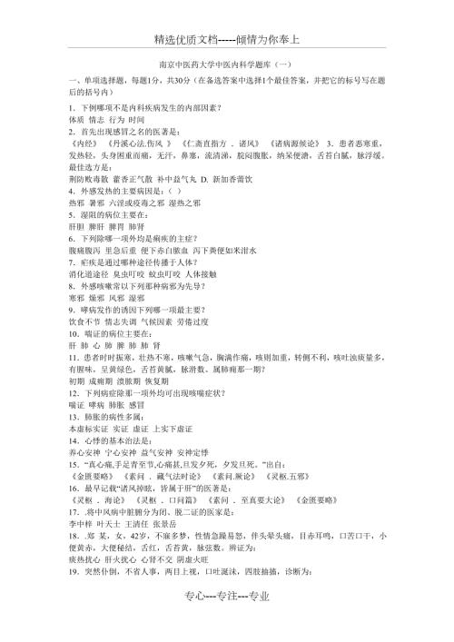 南京中医药大学中医内科学题库10套共54页.doc