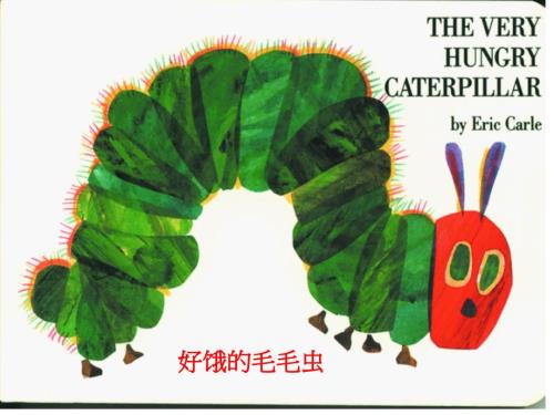 好饿的毛毛虫清晰版课件.ppt