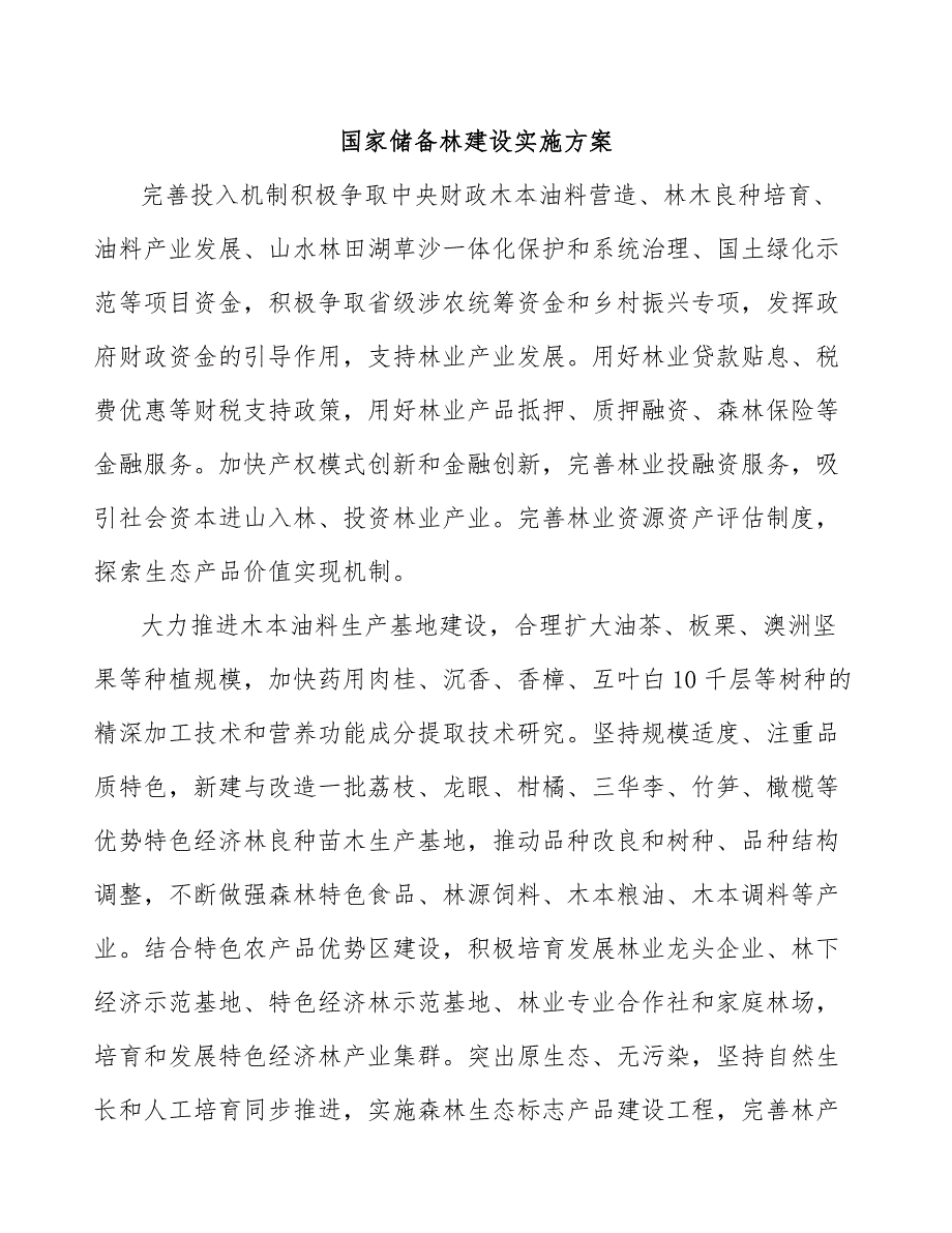 国家储备林建设实施方案.docx_第1页