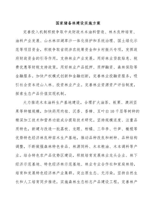 国家储备林建设实施方案.docx