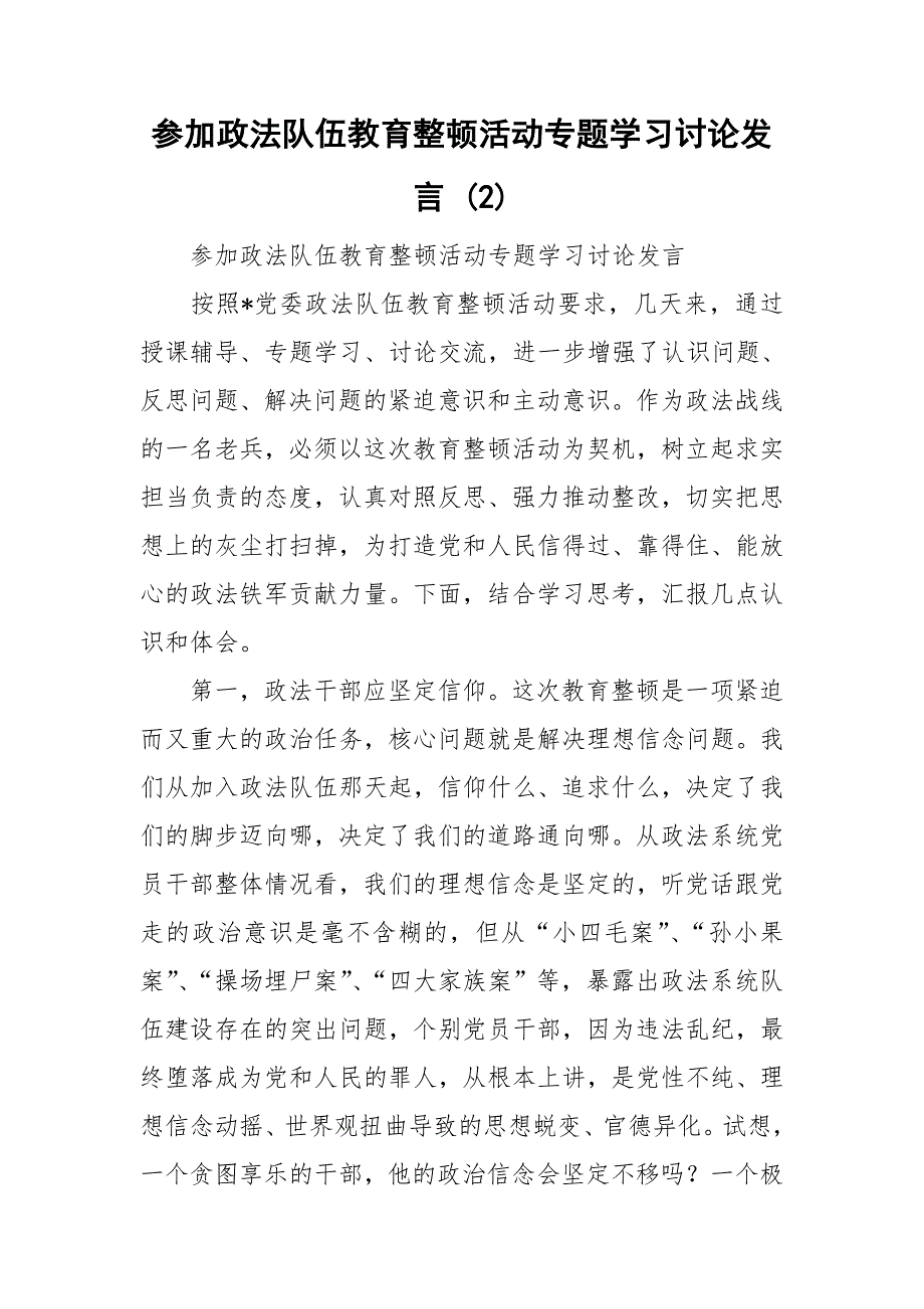 参加政法队伍教育整顿活动专题学习讨论发言2.doc_第1页