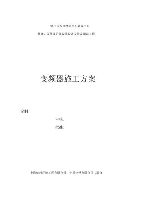 变频器安装专业技术方案.docx