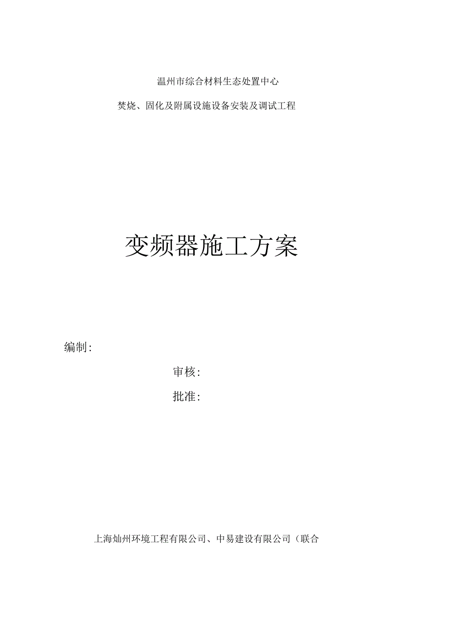 变频器安装专业技术方案.docx_第1页
