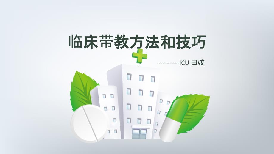 临床带教方法和技巧.pptx_第1页