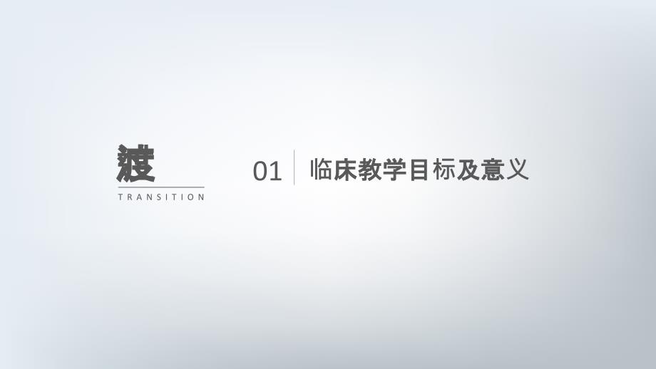 临床带教方法和技巧.pptx_第3页
