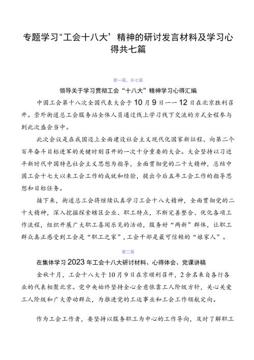 专题学习工会十八大精神的研讨发言材料及学习心得共七篇.docx