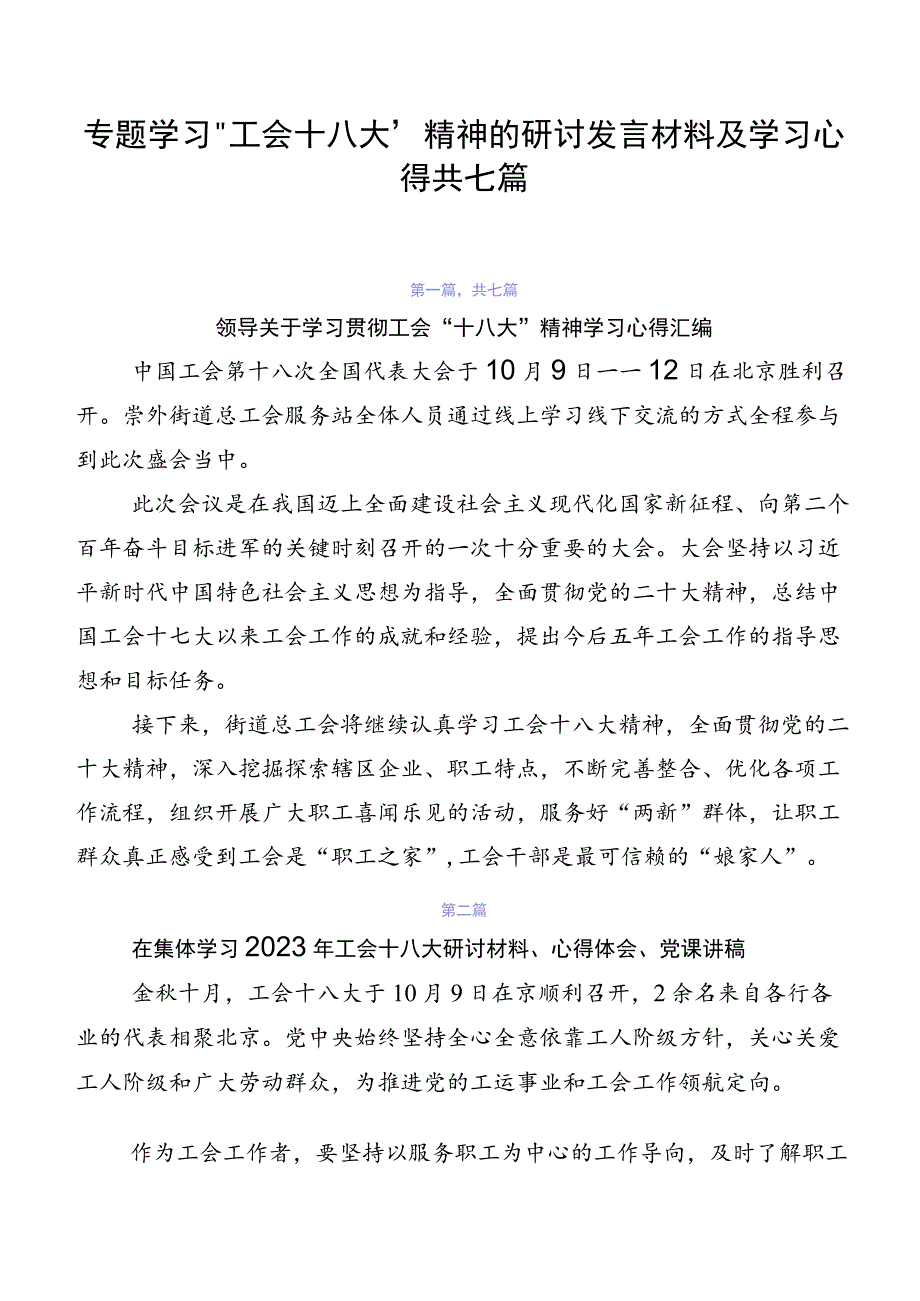 专题学习工会十八大精神的研讨发言材料及学习心得共七篇.docx_第1页