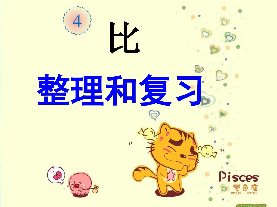 六年级上册比的整理和复习ppt.ppt_第1页