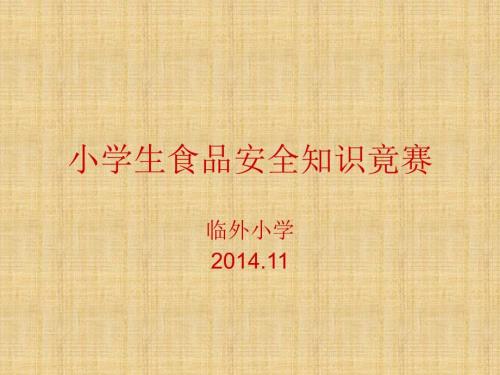 临外小学学生食品安全知识竞赛.ppt