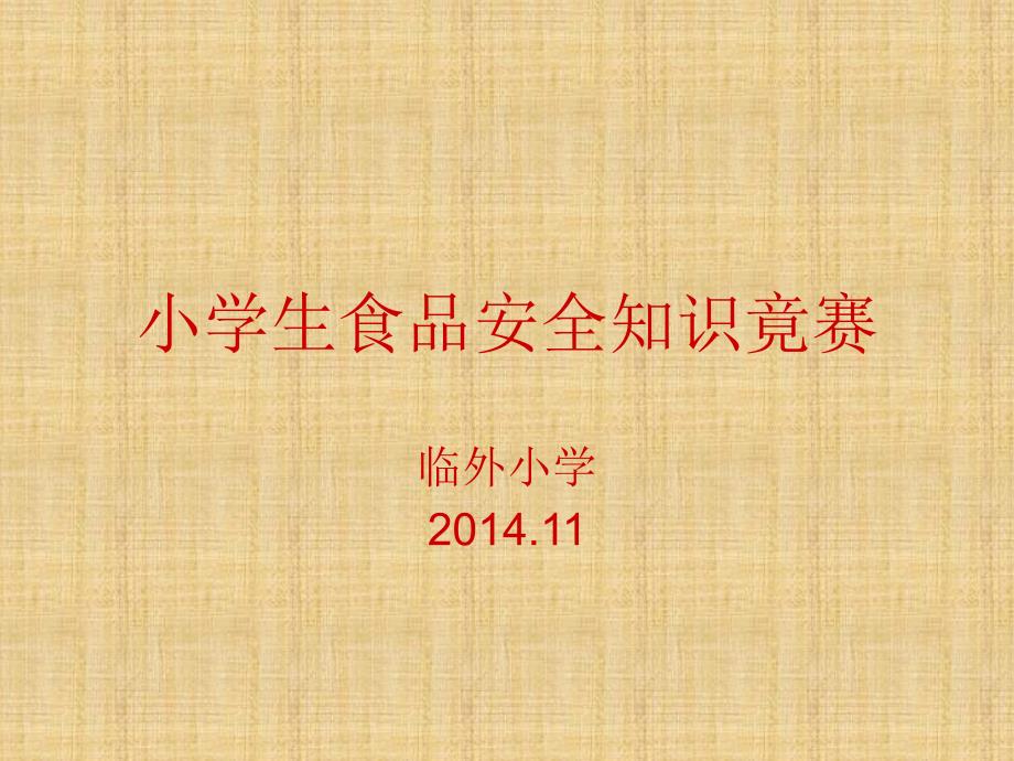 临外小学学生食品安全知识竞赛.ppt_第1页