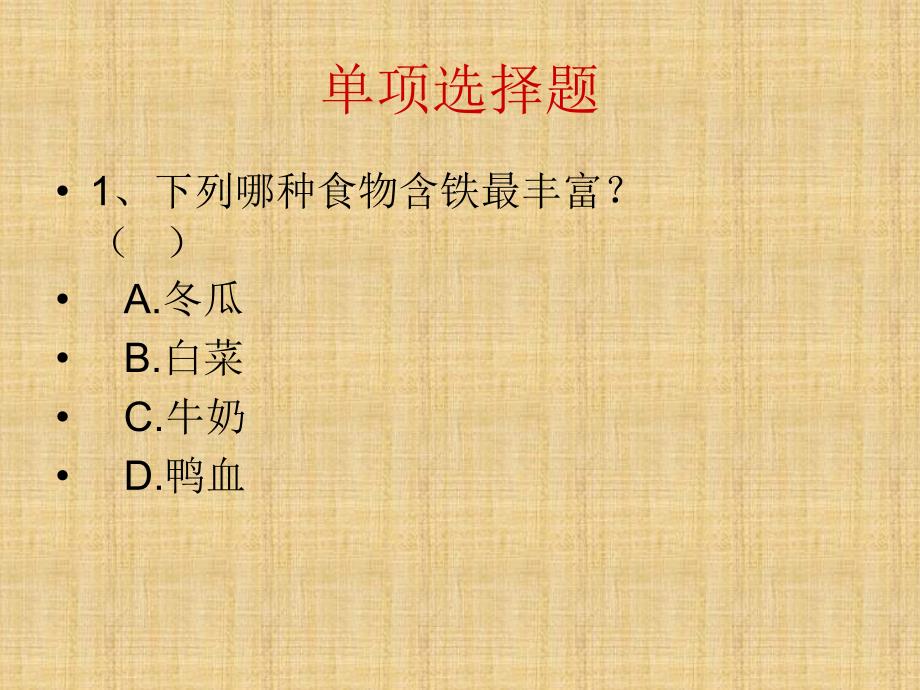 临外小学学生食品安全知识竞赛.ppt_第2页