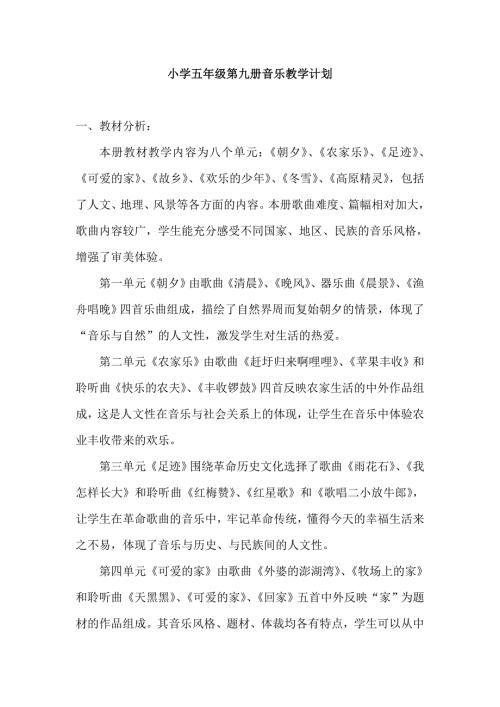 人音版五年级上册音乐教学计划.doc