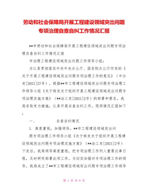 劳动和社会保障局开展工程建设领域突出问题专项治理自查自纠工作情况汇报.doc