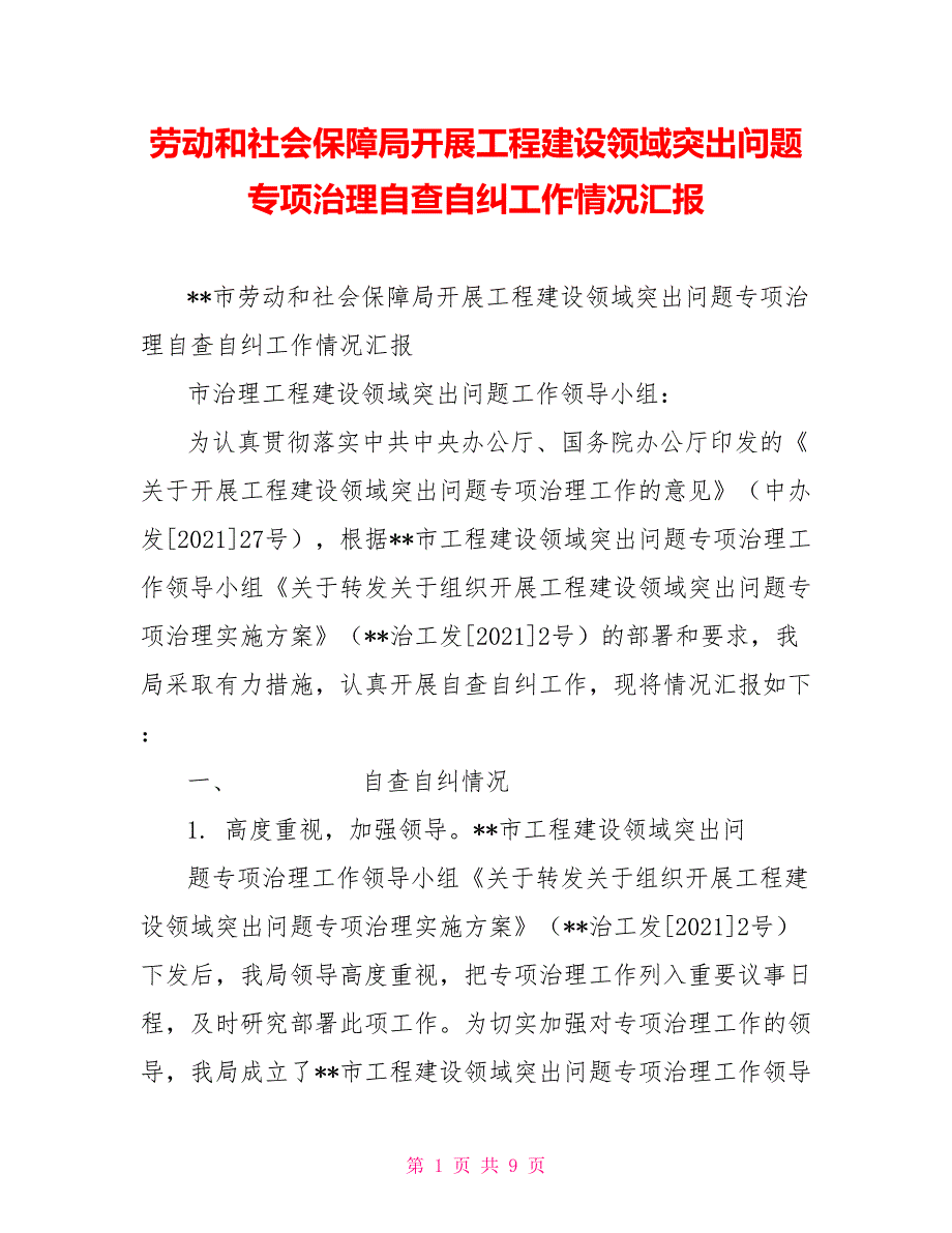 劳动和社会保障局开展工程建设领域突出问题专项治理自查自纠工作情况汇报.doc_第1页