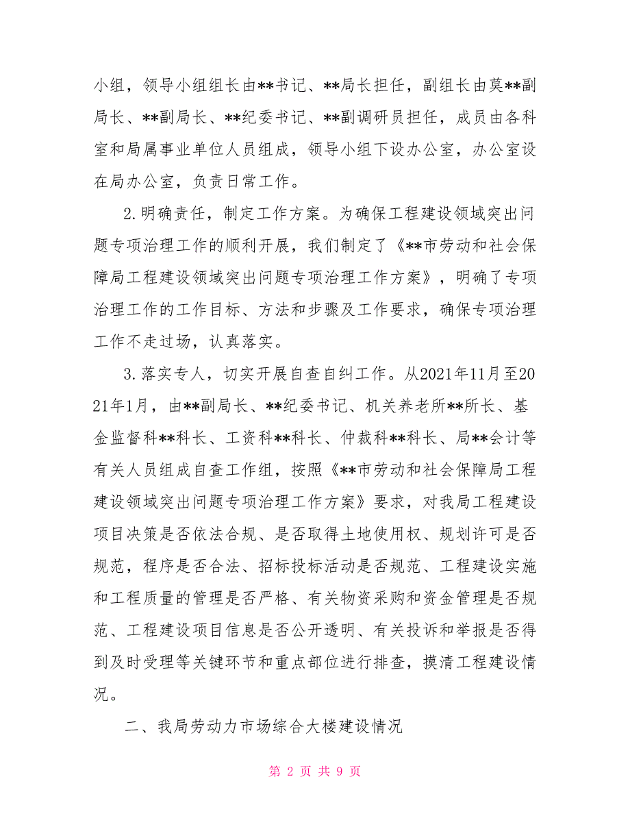 劳动和社会保障局开展工程建设领域突出问题专项治理自查自纠工作情况汇报.doc_第2页