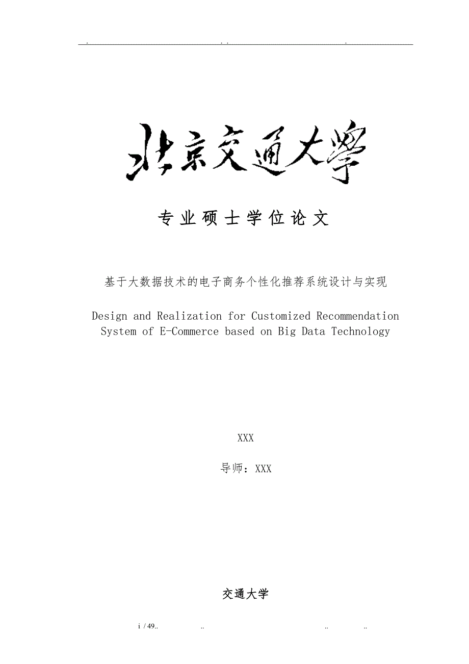 基于大数据技术的电子商务个性化推荐系统设计与实现.doc_第1页