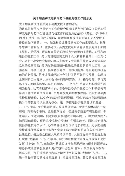 关于加强和改进新形势下县委党校工作的意见.doc