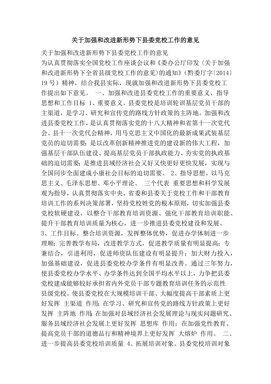 关于加强和改进新形势下县委党校工作的意见.doc_第1页
