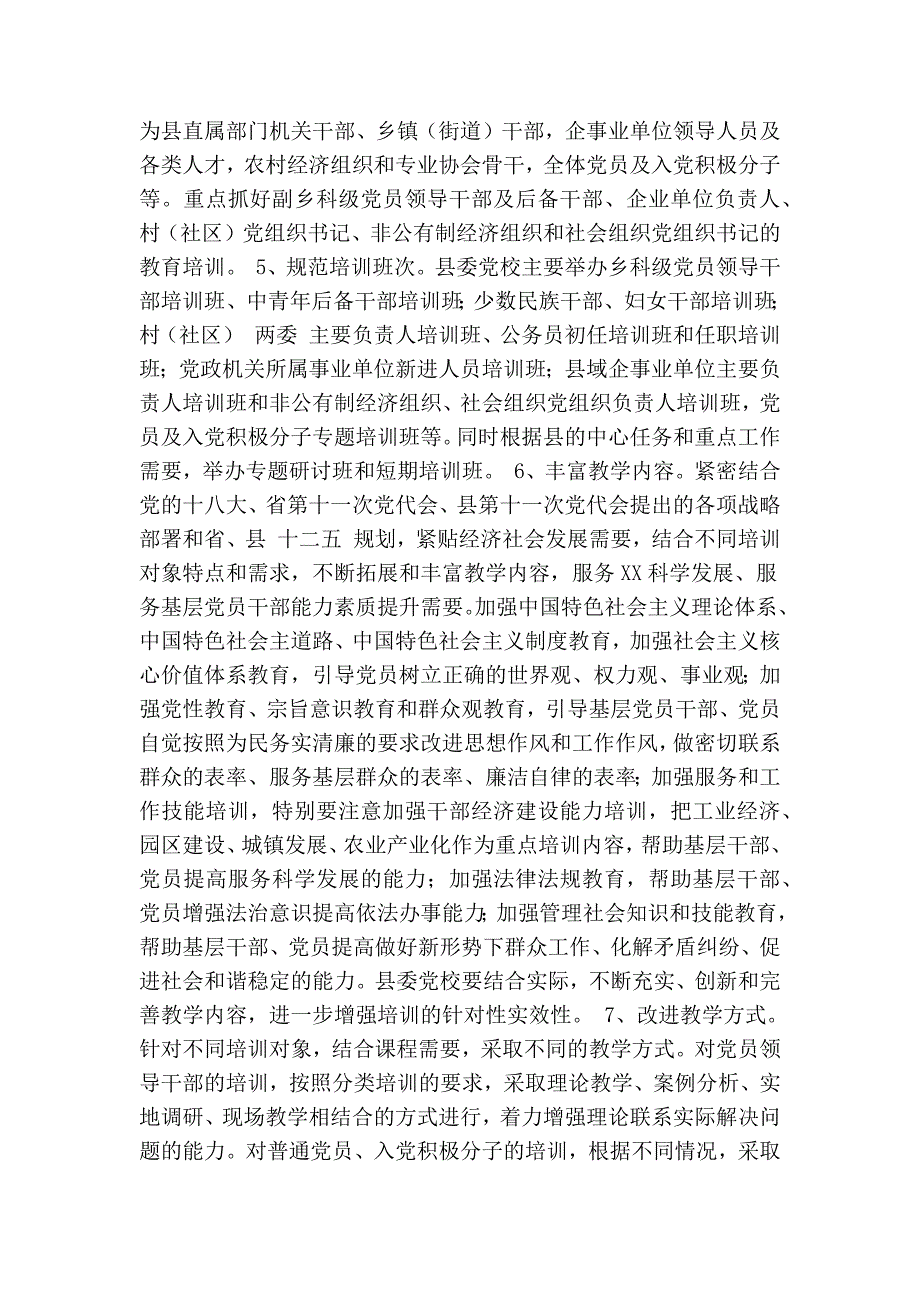 关于加强和改进新形势下县委党校工作的意见.doc_第2页
