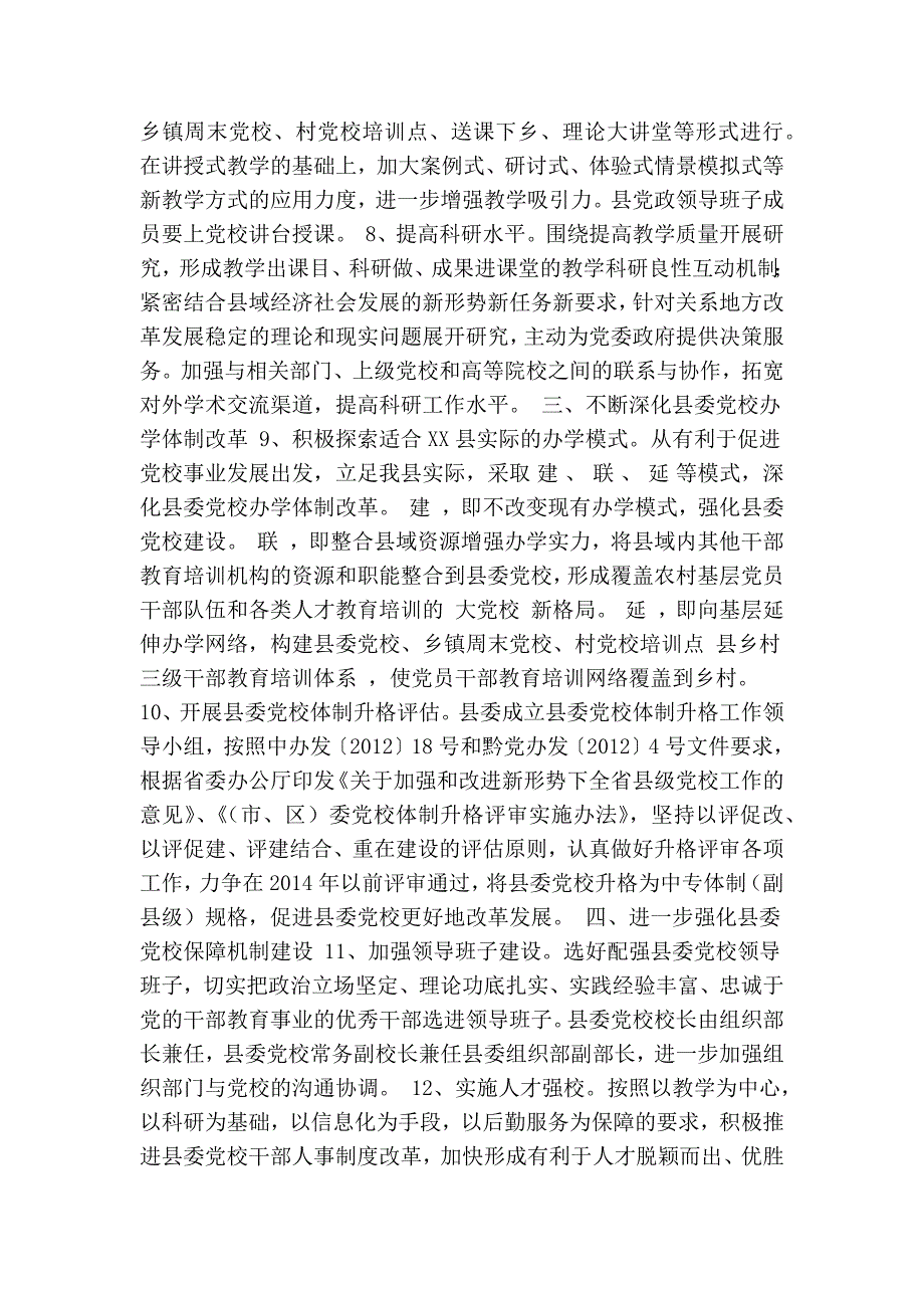 关于加强和改进新形势下县委党校工作的意见.doc_第3页