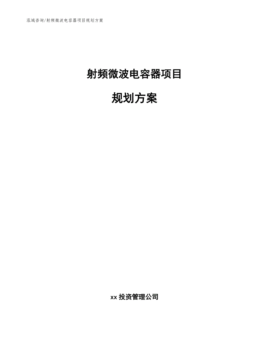 射频微波电容器项目规划方案参考范文.docx_第1页