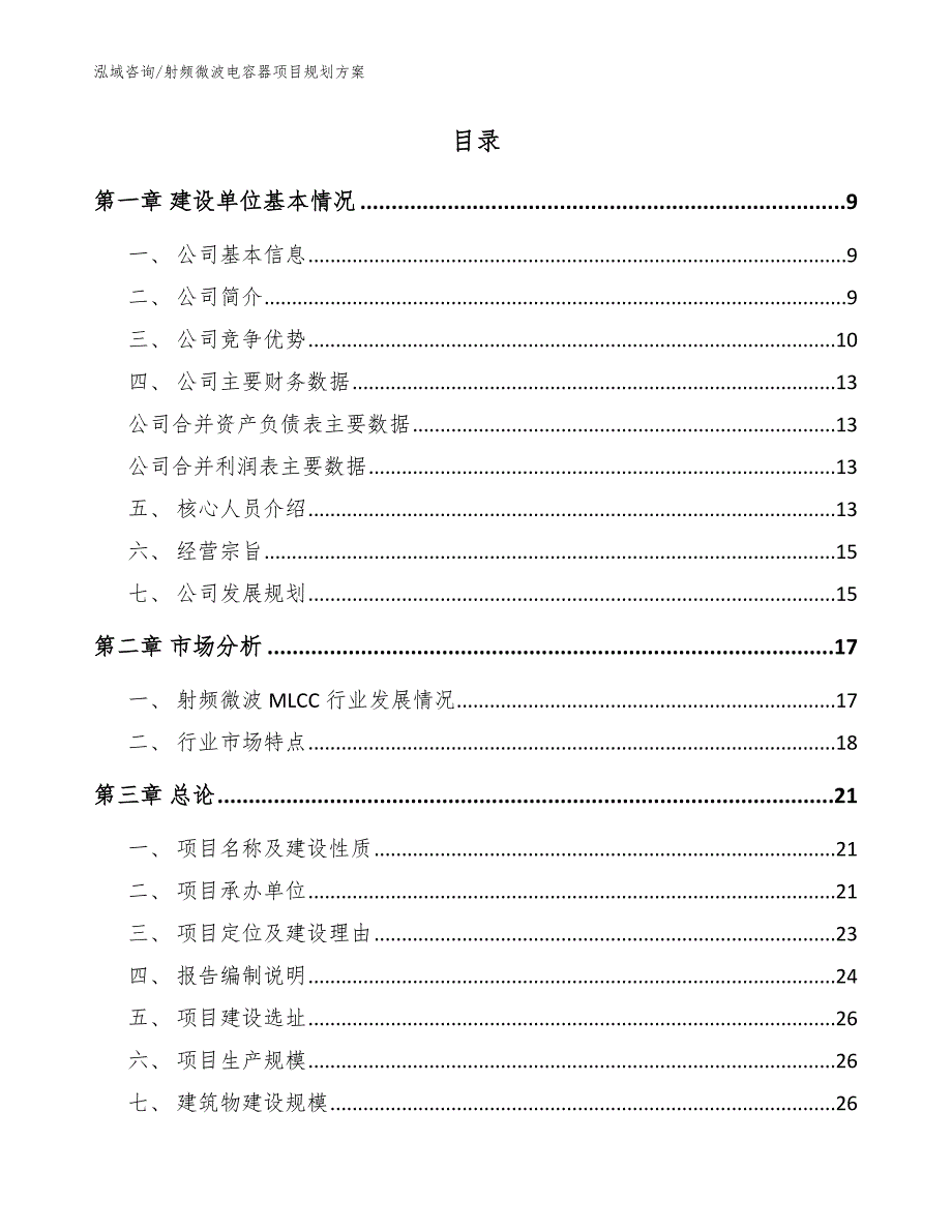射频微波电容器项目规划方案参考范文.docx_第2页