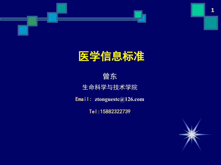 医学信息学chapter医学信息标准.ppt_第1页