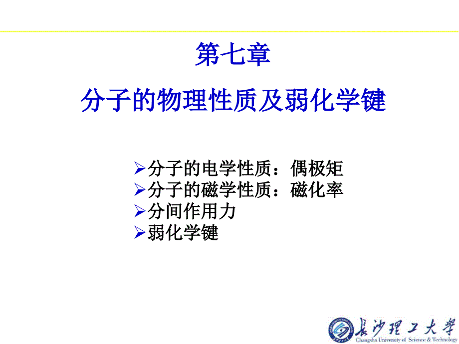 分子的物理性质及弱化学键.ppt_第1页